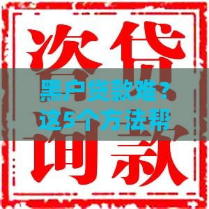 黑户贷款难？这5个方法帮你快速下款！