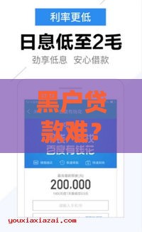 黑户贷款难？这5个方法帮你快速下款！