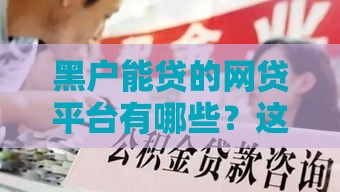 黑户能贷的网贷平台有哪些？这些渠道或许能解燃眉之急！