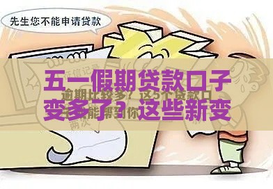 五一假期贷款口子变多了？这些新变化要盯紧！