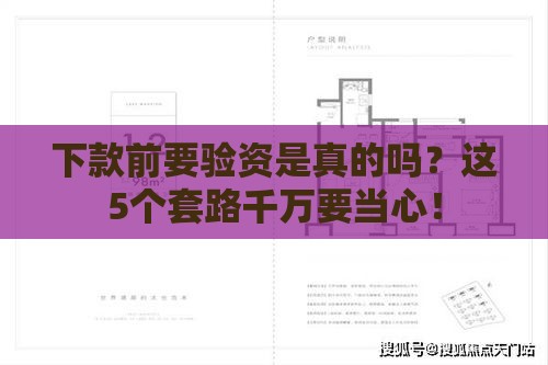 下款前要验资是真的吗？这5个套路千万要当心！