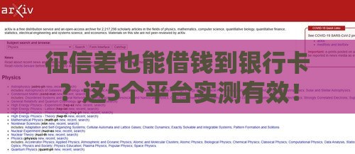 征信差也能借钱到银行卡？这5个平台实测有效！