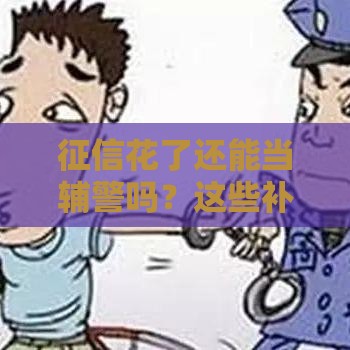 征信花了还能当辅警吗？这些补救方法必须知道！