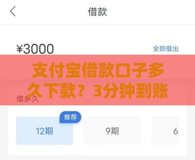 支付宝借款口子多久下款？3分钟到账技巧+避坑指南