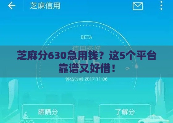 芝麻分630急用钱？这5个平台靠谱又好借！