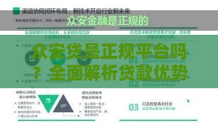 众安贷是正规平台吗？全面解析贷款优势与注意事项