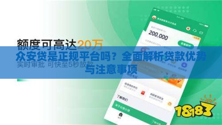 众安贷是正规平台吗？全面解析贷款优势与注意事项