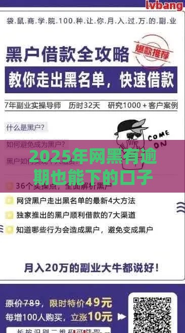 2025年网黑有逾期也能下的口子？急用钱必看这招！