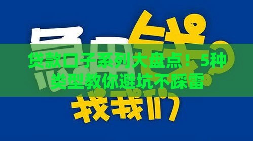 贷款口子系列大盘点！5种类型教你避坑不踩雷
