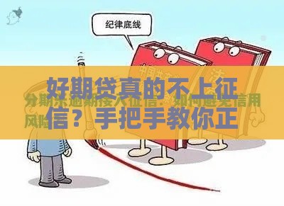 好期贷真的不上征信？手把手教你正确操作避开风险