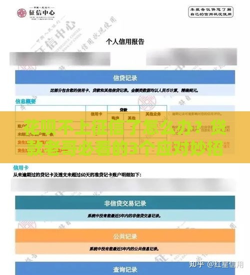 花呗不上征信了怎么办？贷款老哥必看的3个应对妙招