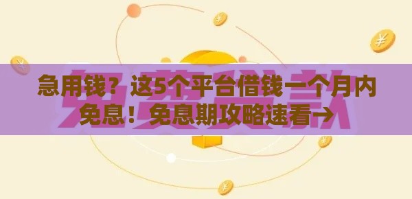 急用钱？这5个平台借钱一个月内免息！免息期攻略速看→