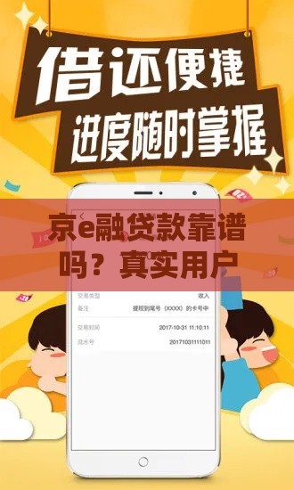 京e融贷款靠谱吗？真实用户经验+避坑指南大公开