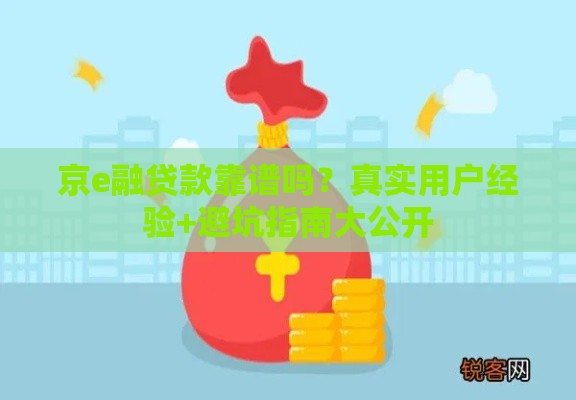 京e融贷款靠谱吗？真实用户经验+避坑指南大公开