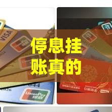 停息挂账真的能申请吗？银行卡被冻结了怎么办