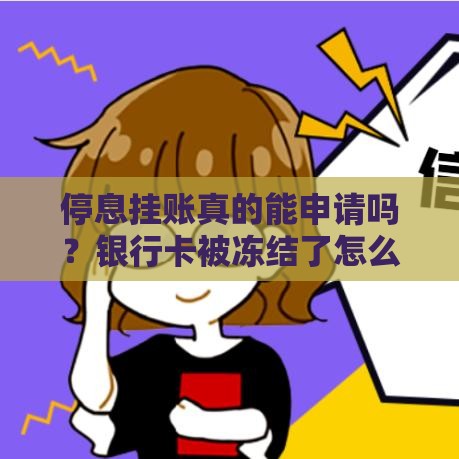 停息挂账真的能申请吗？银行卡被冻结了怎么办