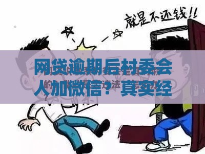 网贷逾期后村委会人加微信？真实经历曝光，警惕新骗局！