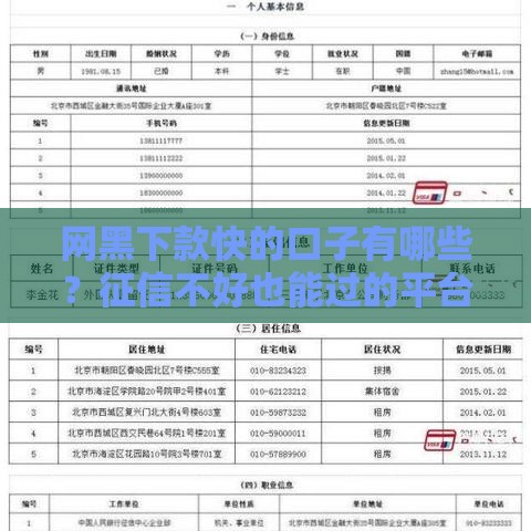 网黑下款快的口子有哪些？征信不好也能过的平台盘点