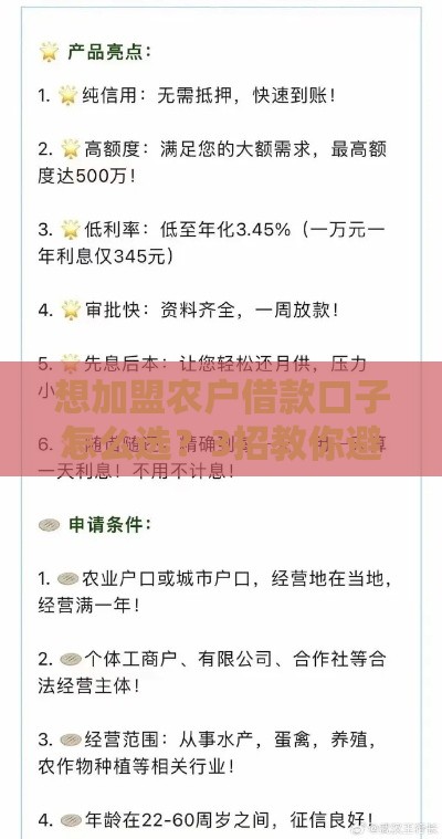想加盟农户借款口子怎么选？3招教你避开坑！