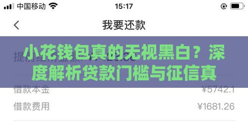 小花钱包真的无视黑白？深度解析贷款门槛与征信真相