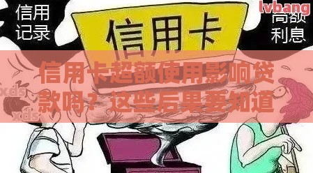信用卡超额使用影响贷款吗？这些后果要知道