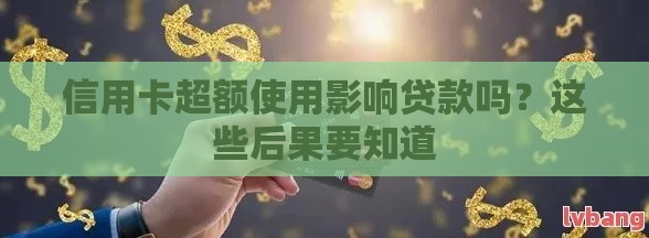 信用卡超额使用影响贷款吗？这些后果要知道