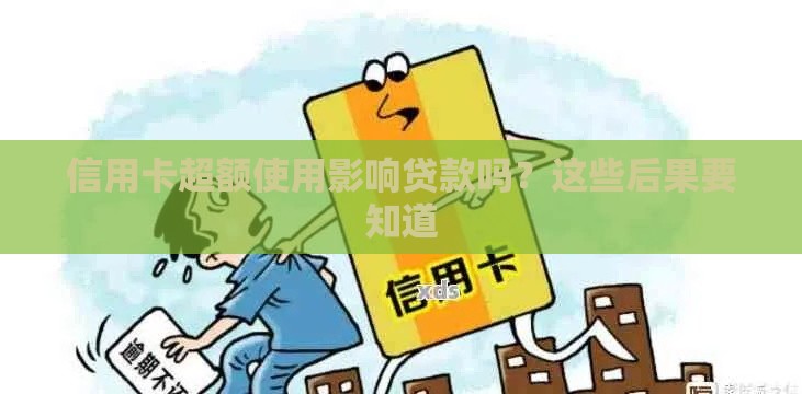信用卡超额使用影响贷款吗？这些后果要知道