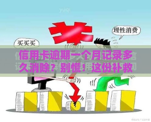 信用卡逾期一个月记录多久消除？别慌！这份补救指南帮你理清思路