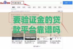 要验证金的贷款平台靠谱吗？手把手教你辨真假！