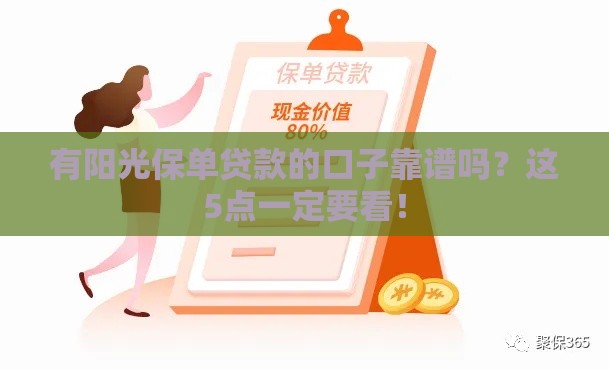有阳光保单贷款的口子靠谱吗？这5点一定要看！