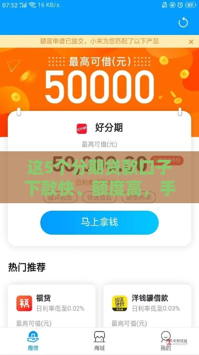 这5个分期贷款口子下款快、额度高，手把手教你申请