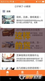 这样的贷款口子靠谱吗？避开5个坑再申请！