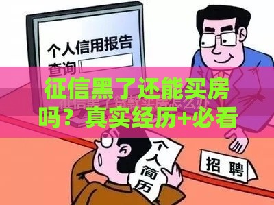 征信黑了还能买房吗？真实经历+必看攻略帮你避坑！