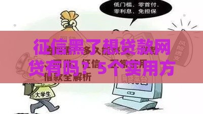 征信黑了想贷款网贷有吗？5个实用方法帮你破局！