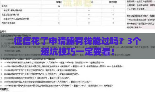 征信花了申请臻有钱能过吗？3个避坑技巧一定要看！