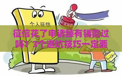 征信花了申请臻有钱能过吗？3个避坑技巧一定要看！