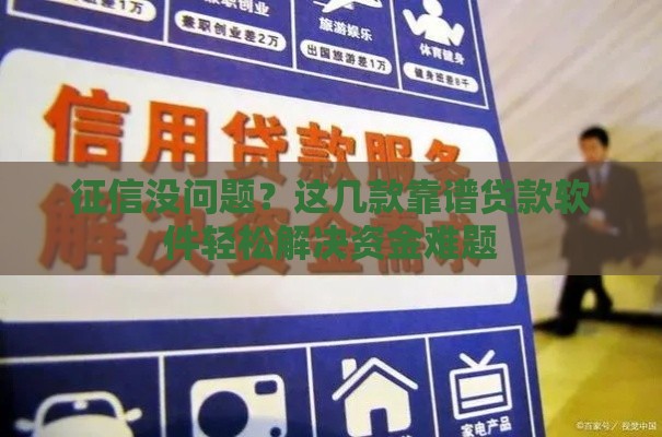 征信没问题？这几款靠谱贷款软件轻松解决资金难题