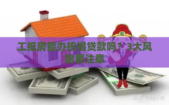 工抵房能办按揭贷款吗？3大风险要注意