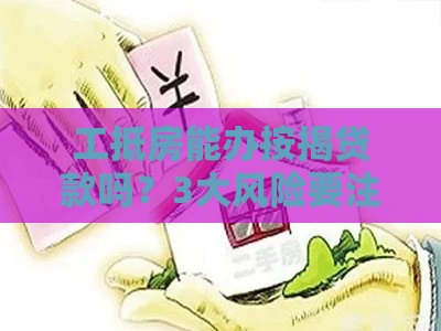 工抵房能办按揭贷款吗？3大风险要注意