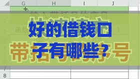 好的借钱口子有哪些？这几个靠谱渠道亲测有效！