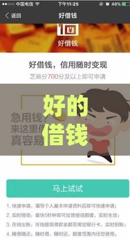 好的借钱口子有哪些？这几个靠谱渠道亲测有效！