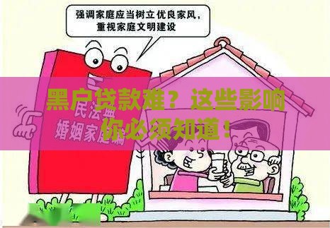 黑户贷款难？这些影响你必须知道！