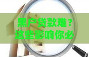 黑户贷款难？这些影响你必须知道！