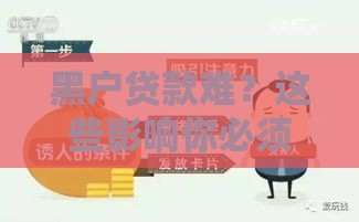 黑户贷款难？这些影响你必须知道！