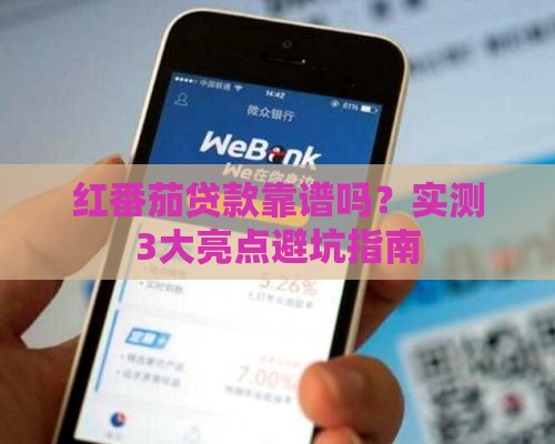 红番茄贷款靠谱吗？实测3大亮点避坑指南