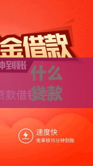 什么贷款好下款？选对类型很重要