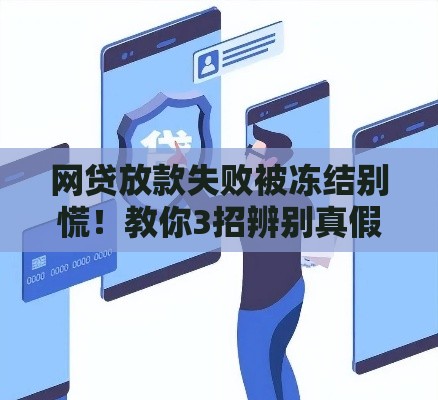 网贷放款失败被冻结别慌！教你3招辨别真假防诈骗