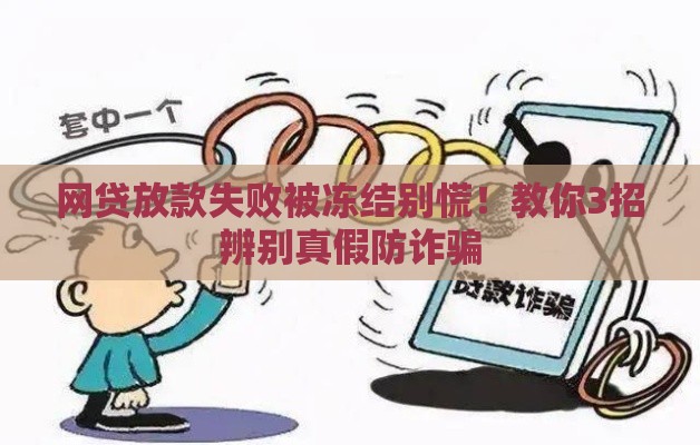 网贷放款失败被冻结别慌！教你3招辨别真假防诈骗