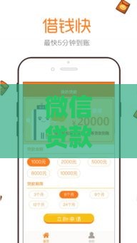 微信贷款口子怎么找？这5个渠道靠谱又省心
