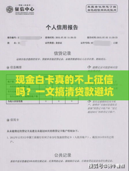 现金白卡真的不上征信吗？一文搞清贷款避坑关键点